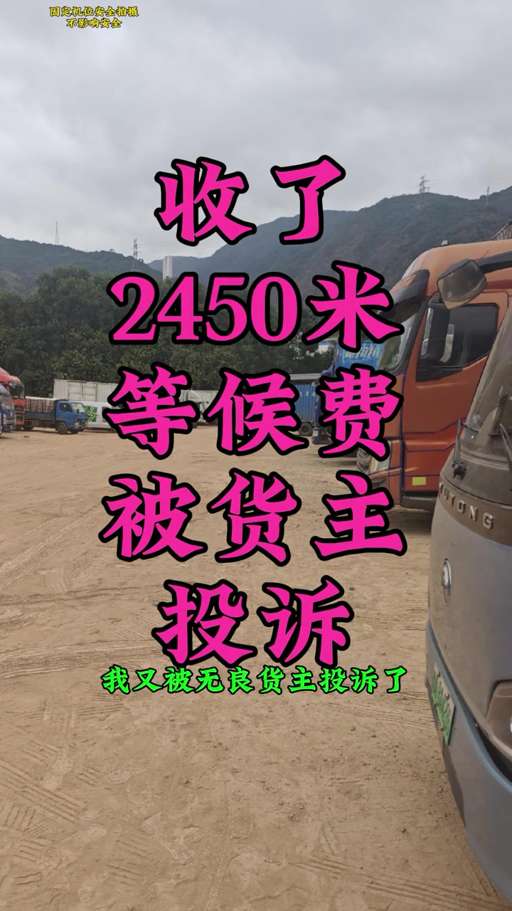 “兄弟们，我又被无良货主投诉了，排队等候了35个小时，等候费收了2450米。”

2026年2月14日，抖音博主“不喜欢开车的小宁”发视频讲述自己近期经历。他在清远接单，送货到盐田长江仓，结果货主下错