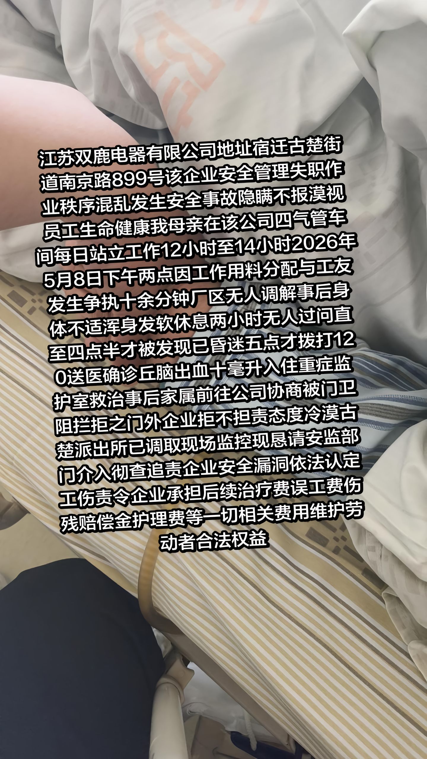 “江苏双鹿电器有限公司地址宿迁古楚街道南京路899号该企业安全管理失职作业秩序混乱发生安全事故隐瞒不报漠视员工生命健康我母亲在该公司四气管车间每日站立工作12小时至14小时……”

5月18日，抖音博