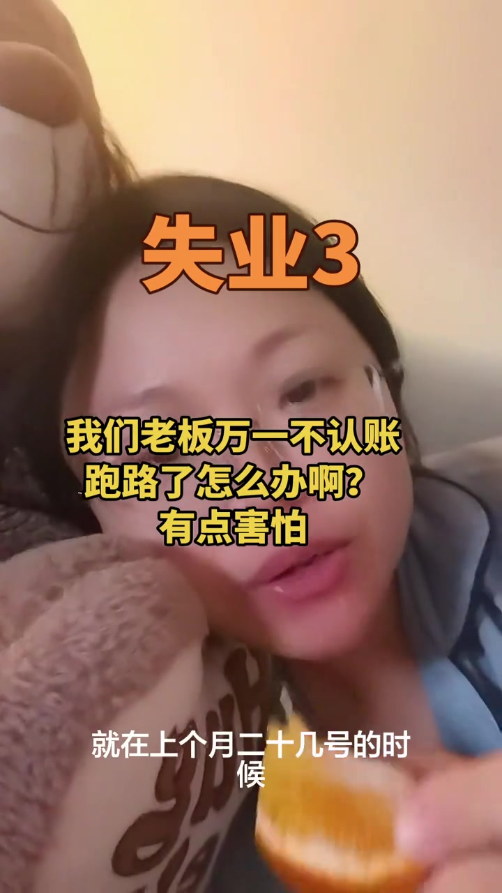 “我们老板万一不认账跑路了怎么办啊？有点害怕。”

“就害怕他跑路，害怕老板跑路不认账。如果他，嗯，真的跑路的话，那我觉得我也挺愧疚的我也挺对不起大家的，我也心里也挺难受的。”

2026年2月24日