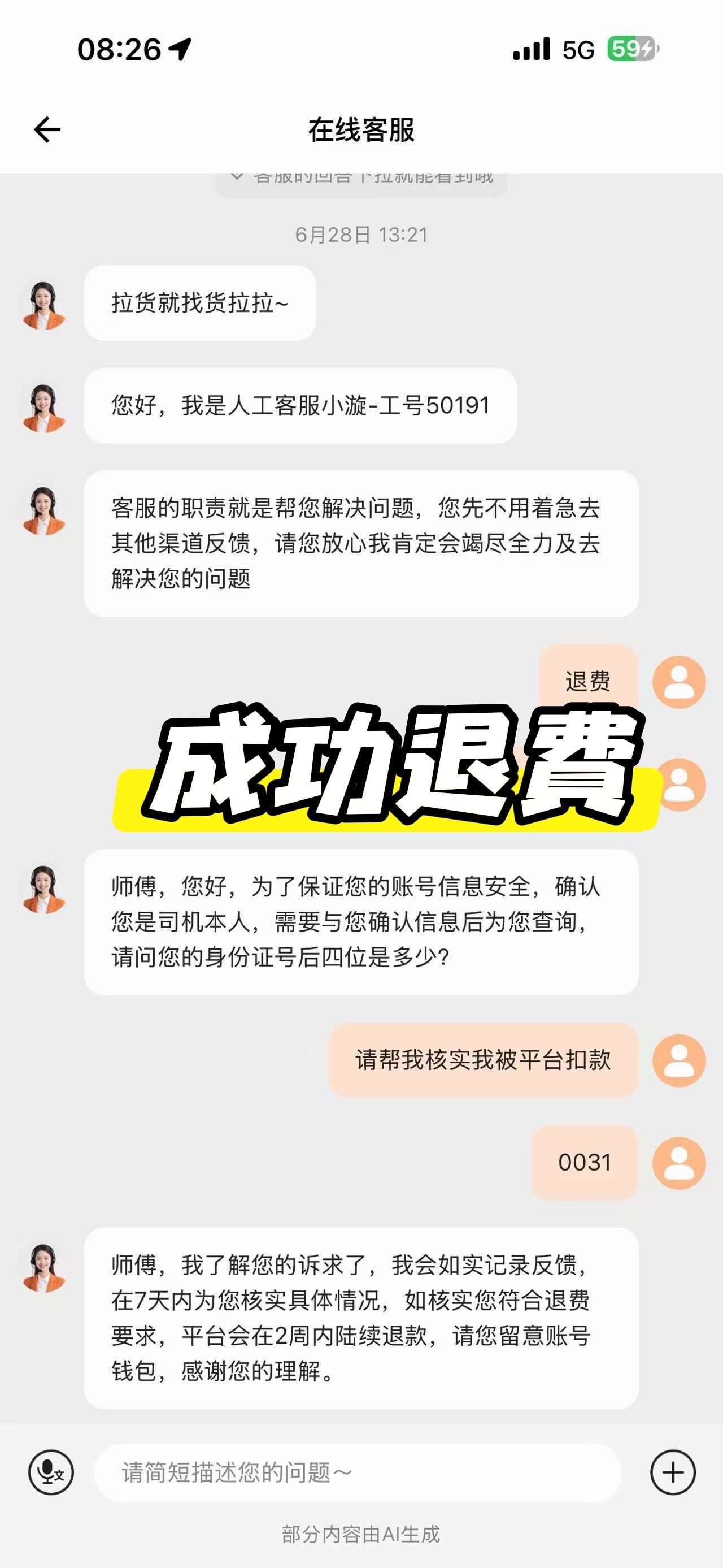 “退款，成功退费。”

“我会如实记录反馈，在7天内为您核实具体情况，如核实您符合退费要求，平台会在2周内陆续退款，请您留意账号钱包。”

“请问您的身份证号后四位是多少？”

2026年7月2日，抖
