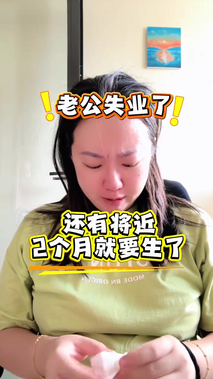 “孕晚期裁员，真的崩溃了。还有2个月左右生产，老公被裁了。”

7月10日，抖音博主“草莓在深圳(孕晚期)”发布了这条视频，记录下自己挺着30周的孕肚，接到老公裁员消息那一刻的崩溃状态。夫妻俩原本靠老
