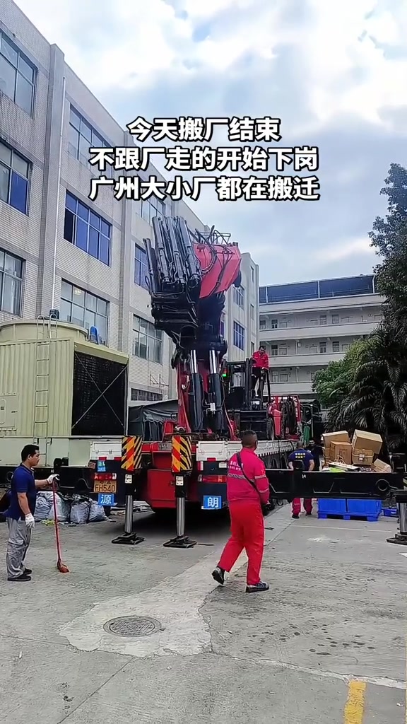 “今天搬厂结束 不跟厂走的开始下岗 广州大小厂都在搬迁。”

2月8日，抖音博主“独酒敬过往”发了一条视频，背景是广州市某工厂的院内。视频里，大型货车和吊臂并排停放，红色制服的工人正手里攥着工具，将成