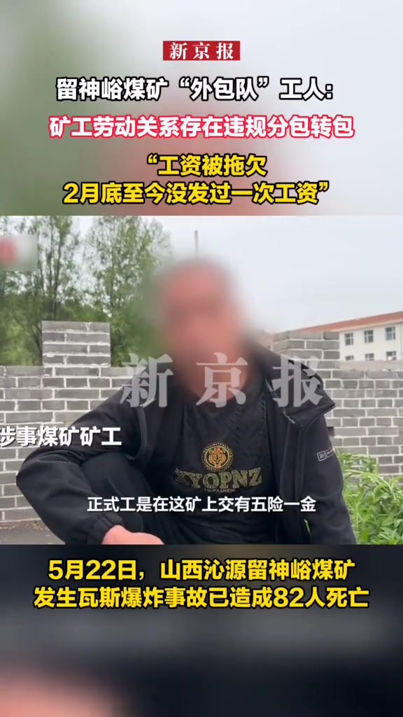 “工资被拖欠，2月底至今没发过一次工资。”“我们这就什么都没有，就是交个社保。”

2026年5月24日，新京报发布了一个采访留神岭煤矿外包队工人的视频。画面中，一名煤矿工人坐在矿区外的休息区，脸部被
