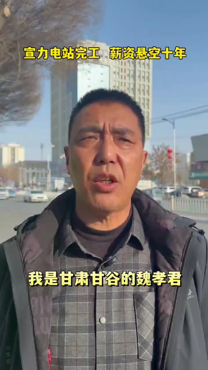 “宣力电站完工 薪资悬空十年，家人们。”

2026年6月8日，抖音博主“魏先生123456”发布了这样一则视频。视频画面里，一位自称甘肃甘谷的魏孝军的中年男子站到镜头前，神情沉重。他自述，2015年