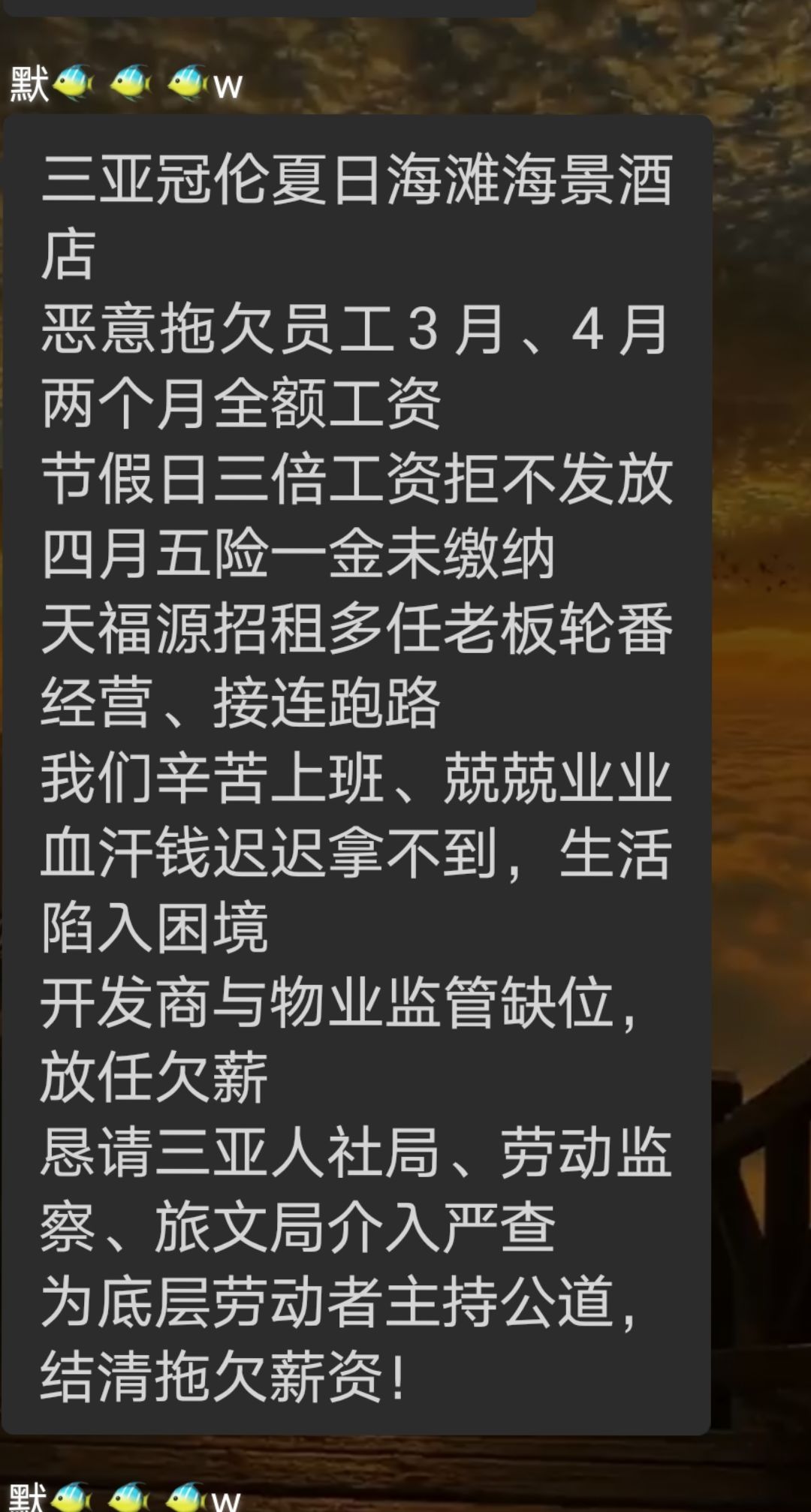 “三亚冠伦夏日海灏海景酒店，恶意拖欠员工3月、4月两个月全额工资，节假日三倍工资拒不发放，四月五险一金未缴纳。”

6月5日，抖音博主“从我做起”发布了这一视频，内容是一则酒店员工的实名控诉。他们工作