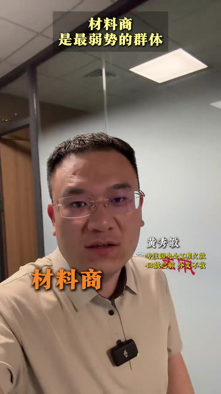 “材料商呀，他是整个工程行业里面最弱势的群体。”“他们一没有政策保护，二没有优先权。”“供完货你只有等的份儿。你又不能把那些材料全拆了吧……”

2025年5月3日，抖音博主、工程律师黄秀敏在办公室录