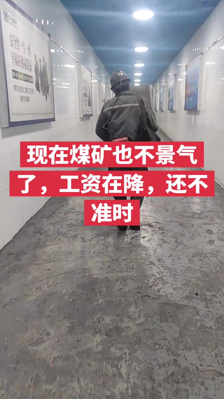 “现在煤矿也不景气了，工资在降，还不准时。”

3月9日，抖音博主“小张记录煤矿日常”发布了一段在矿区通道拍摄的视频。画面是在地下工作区的一条白瓷砖走廊里，墙上贴着安全宣传海报，灯光发白，一名矿工戴着