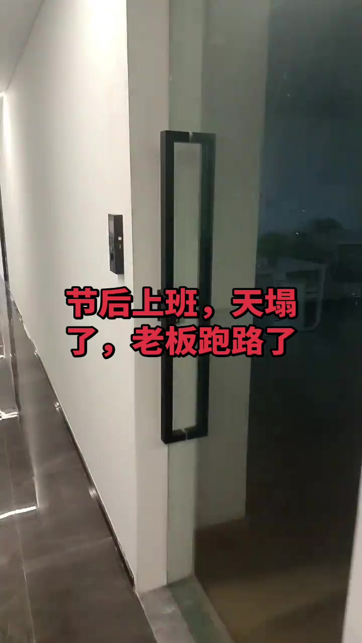 “节后上班，天塌了，老板跑路了。”

2月24日，抖音博主“六点下班”发布视频，说自己放完假再返岗，却发现公司办公用品都被清空、老板消失不见，更遭遇欠薪：“办公用品都搬走了，还有俩月工资没发呢，就跑路