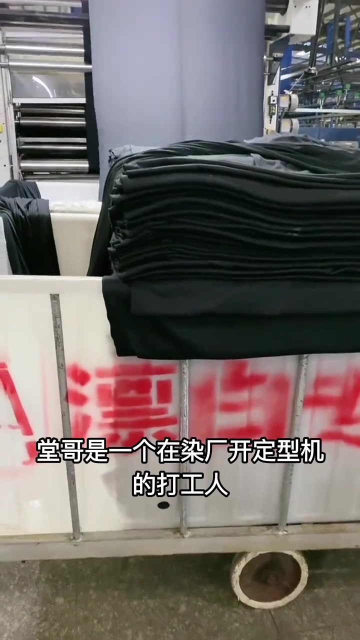 “外面是人间，里面是炼狱。机器轰鸣震得耳膜香疼，高温热浪能把人的皮都扒一层，刺鼻的染料味顺着毛孔往骨头里钻。”

3月30日，抖音博主废柴堂哥发布了视频，讲述他在原厂开定型机做工人的日常。他每天天不亮