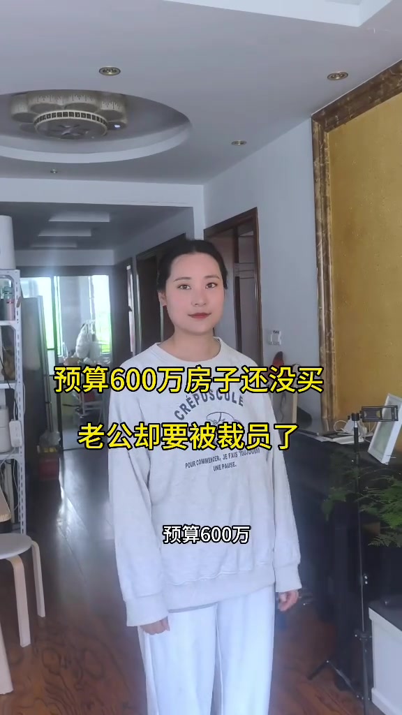 “预算600万，正准备买房，老公突然要被裁员了。同学35岁，工作10年的程序员，终究还是没有躲过程序员35岁的魔咒。”

4月30日，抖音博主梅子发布了视频，讲述丈夫在上海从事程序员工作10年，近期刚