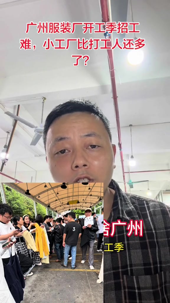 “广州服装厂开工季招工难，小工厂比打工人还多了？”

3月5日，抖音博主“匠工制衣”发布了视频，直接点出广州制衣厂复工季节的招工困境。片头镜头里，招聘现场气氛嘈杂，解说员穿格子衬衫面对镜头，身后是一队