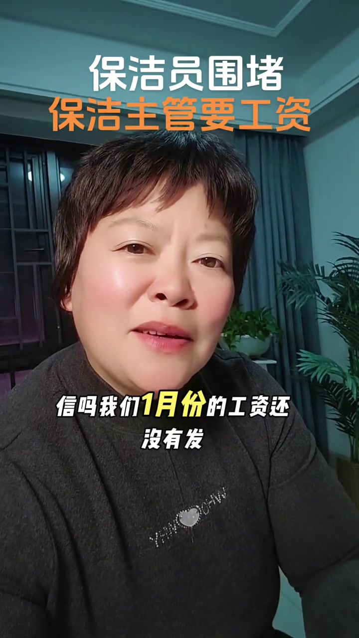 “我们1月份的工资还没有发。早上去上班，保所有保洁都围着我要工资，我不知道怎么办。”

3月11日，抖音博主“余姐的工作日记”发布了这段视频。视频里，中年女性坐在屋内，对着镜头讲述作为住宅小区保洁主管