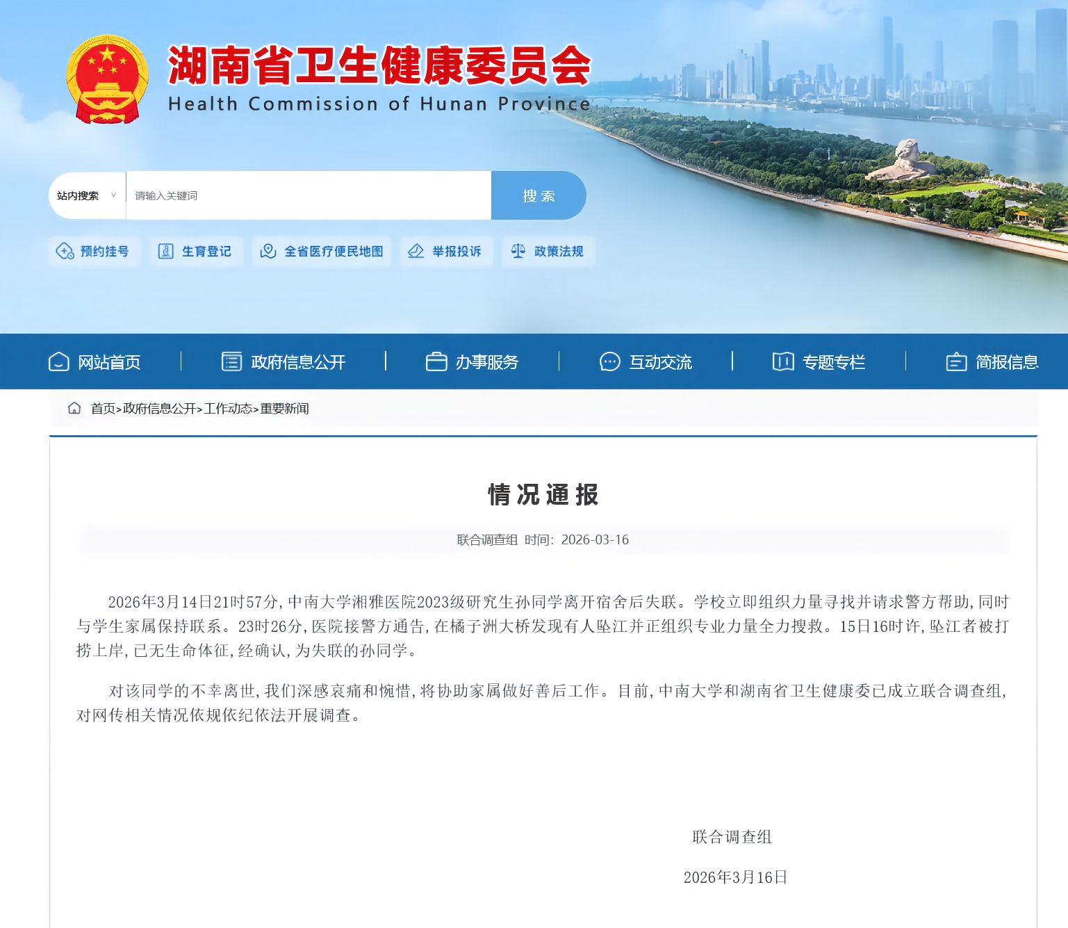 “透支规培生生命换来的绩效和医院创收，有些孙子领着别人创造的价值还要蹬鼻子上脸”。

2026年3月16日，中南大学湘雅医院2023级研究生孙同学失踪并最终不幸跳江身亡。官方发布的事件通报具体提到，3