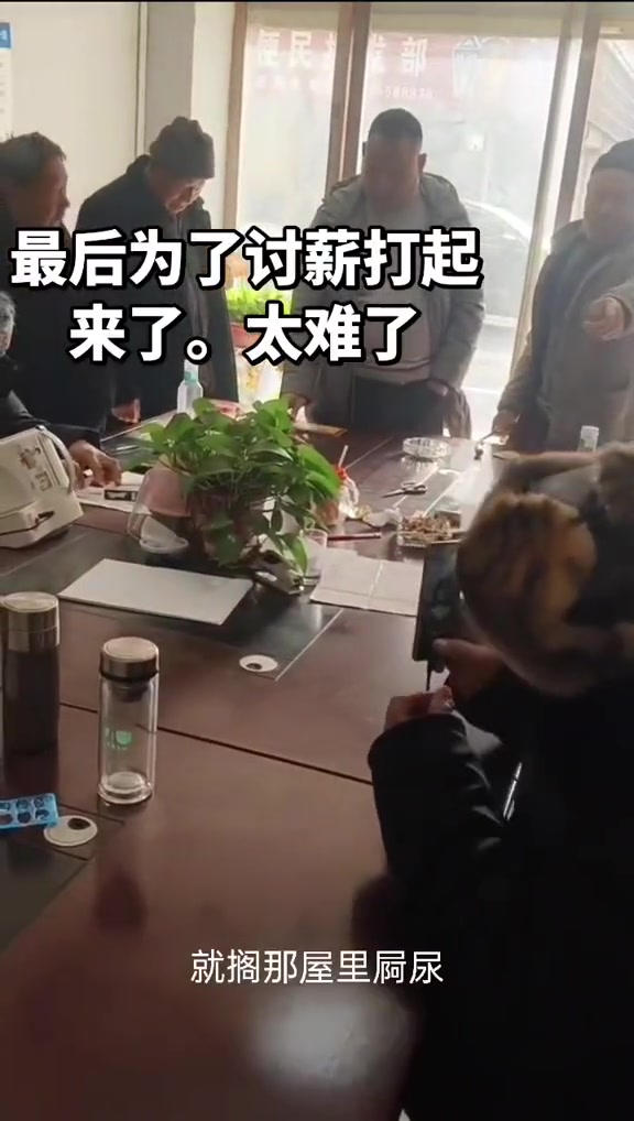 “你钱咋弄？想还是那句话，过年给你办好。”

2026年2月1日，抖音博主“无言^O^”发布了视频，讲述自己作为项目负责人，项目款项卡壳导致农民工工资被拖欠的窘境。视频发生在一间会议室或办公室，多名工