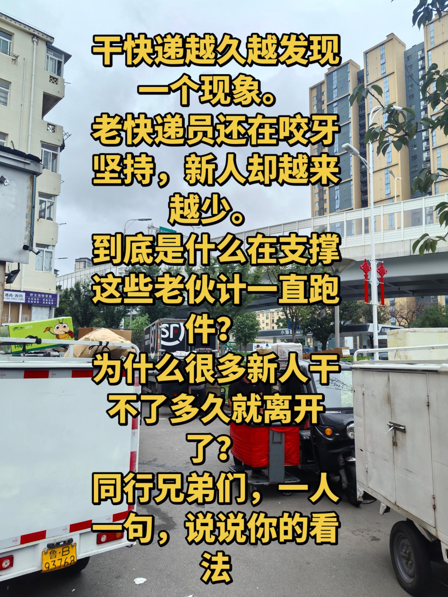 “老员工没有咬牙坚持，人家爽着呢，人家的区域都是好区域，电梯房小区，或者商务楼……新人来了，到的区域全是爬楼的老小区，俗称垃圾区域。”

“新来的可以及时止损，老员工一般上有老下有小，难抽身，被老板拿