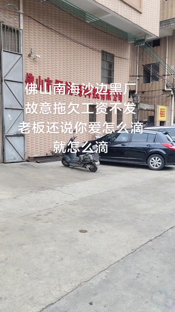 “佛山南海沙边黑厂 故意拖欠工资不发 老板还说你爱怎么滴就怎么滴。”

4月7日，抖音博主“天若有情——你来把句子补充完整”发布了这样一个视频。地点就在佛山市南海区沙边一带，佛山市佰信高科技有限公司门