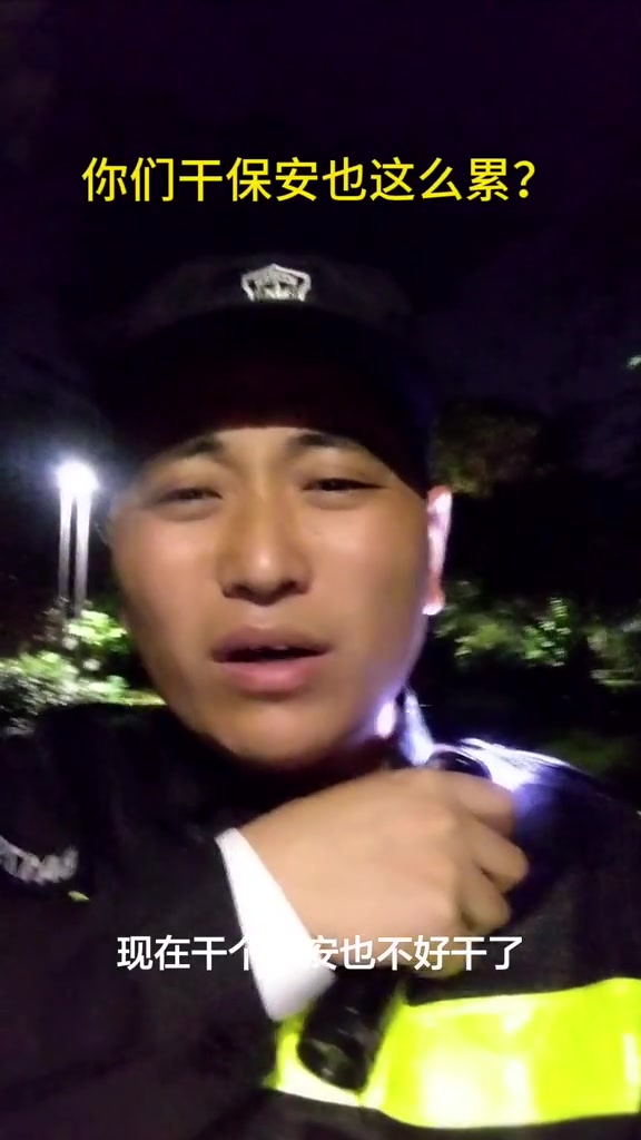 “现在干个保安也不好干了，不光要打点啊，晚上我要巡逻打点，还要去顶岗，晚上还要拍照报岗。我一个晚上我都忙死了，真的。”“本来我干个保安我只想着过渡过渡的，没想到现在啊彻底就待在这一行了。我想改行我都改