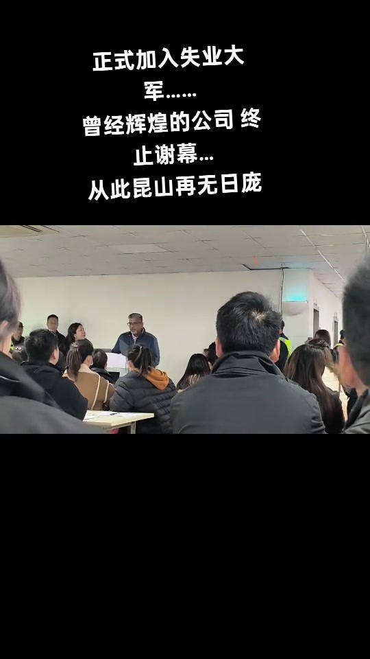 “公司还是没能撑过2025年的冬天。”抖音博主“奔三了没2够”用一条没有出镜的视频，记录了自己工作了5年的公司正式解散的消息。画面里只有文字，她写道：“都别问了，公司就是散场了……说没有感情是假的