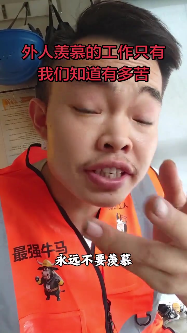 “外人羡慕的工作只有我们知道有多苦。塔吊司机的苦，外人根本想象不到。”

2026年5月28日，抖音博主陈星爱分享发布了视频，讲述了塔吊司机的真实日常。视频中，作者描述了很多人误以为塔吊司机的工作既轻