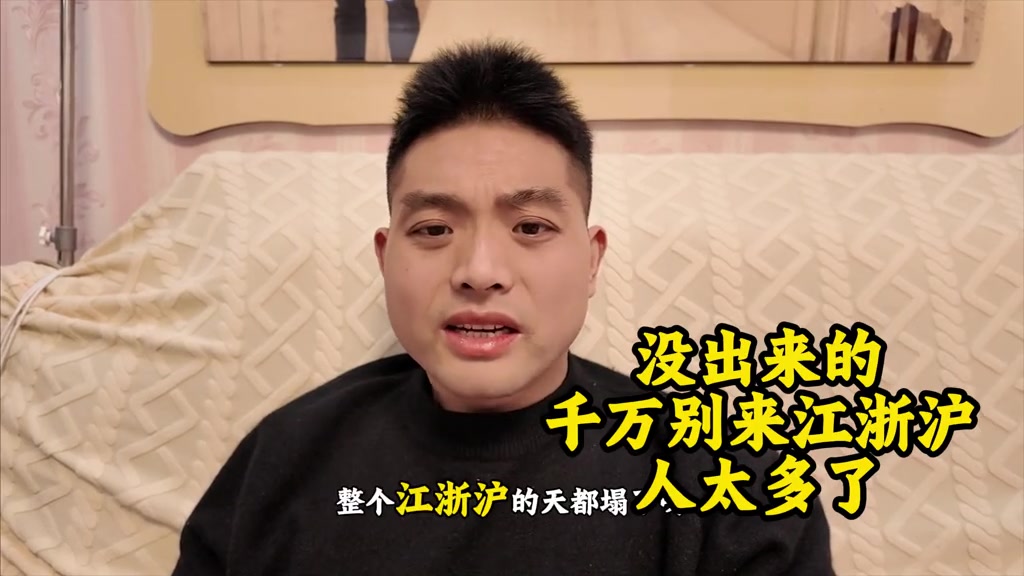 “没出来的千万别来江浙沪，人太多了，一夜之间。”

3月15日，抖音博主“江苏&闯哥”坐在客厅沙发上，对着镜头反复劝告大家不要再往江浙沪涌来。他说，现在整个江浙沪、尤其苏州各厂区，到处都是找工作的打工