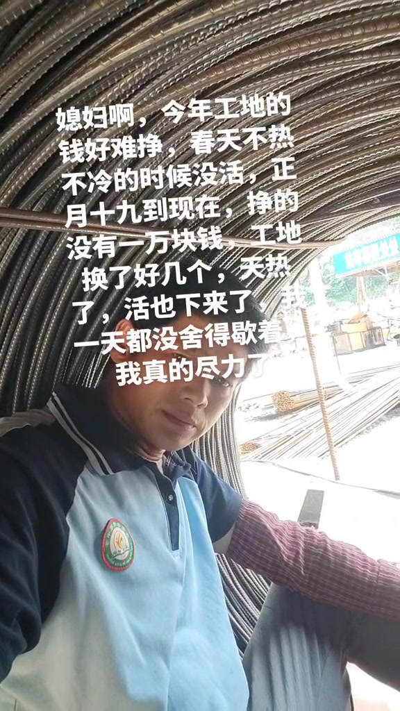 “媳妇啊，今年工地的钱好难挣，春天不热不冷的时候没活，正月十九到现在，挣的没有一万块钱，工地换了好几个，突热了，活也下来了，我一天都没舍得歇着，我真的尽力了。”

6月5日，抖音博主工地三哥发布了这条