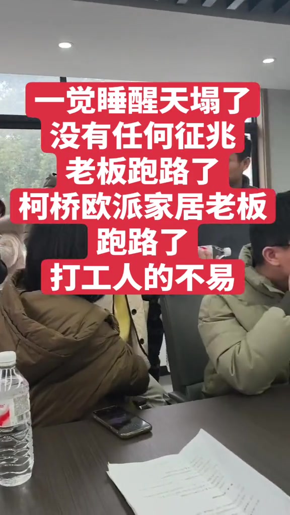 “我和我客户说欧派账目有问题别选，她还去定，现在脸都绿了。”

欧派柯桥门店近期被多位网友爆料出现账目问题，甚至有员工十月份到现在工资一直拖着不发。不止一位评论者反映和客户沟通无果，有人说“欧派那么大