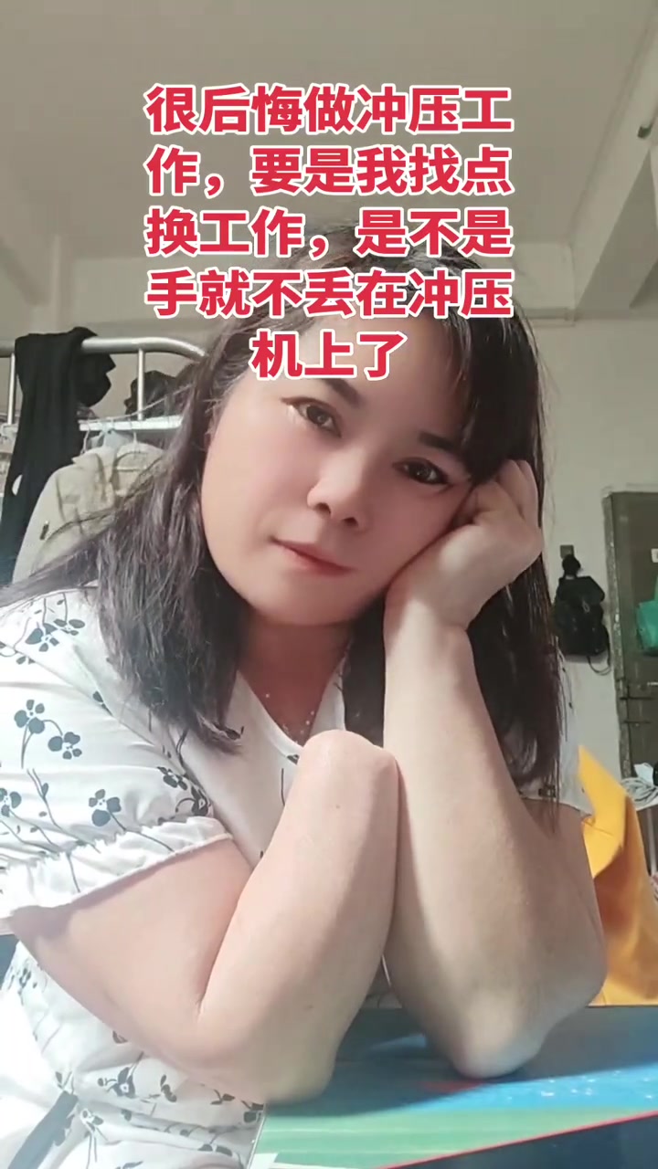 “明明才十几二十块小时，当初为什么这么拼命，这下好了，把手都丢在冲压机上了。”

“很后悔做冲压工作，要是我早点换工作，是不是手就不去在冲压机上了。”

2025年11月9日，抖音博主“折翼的孟姐”在
