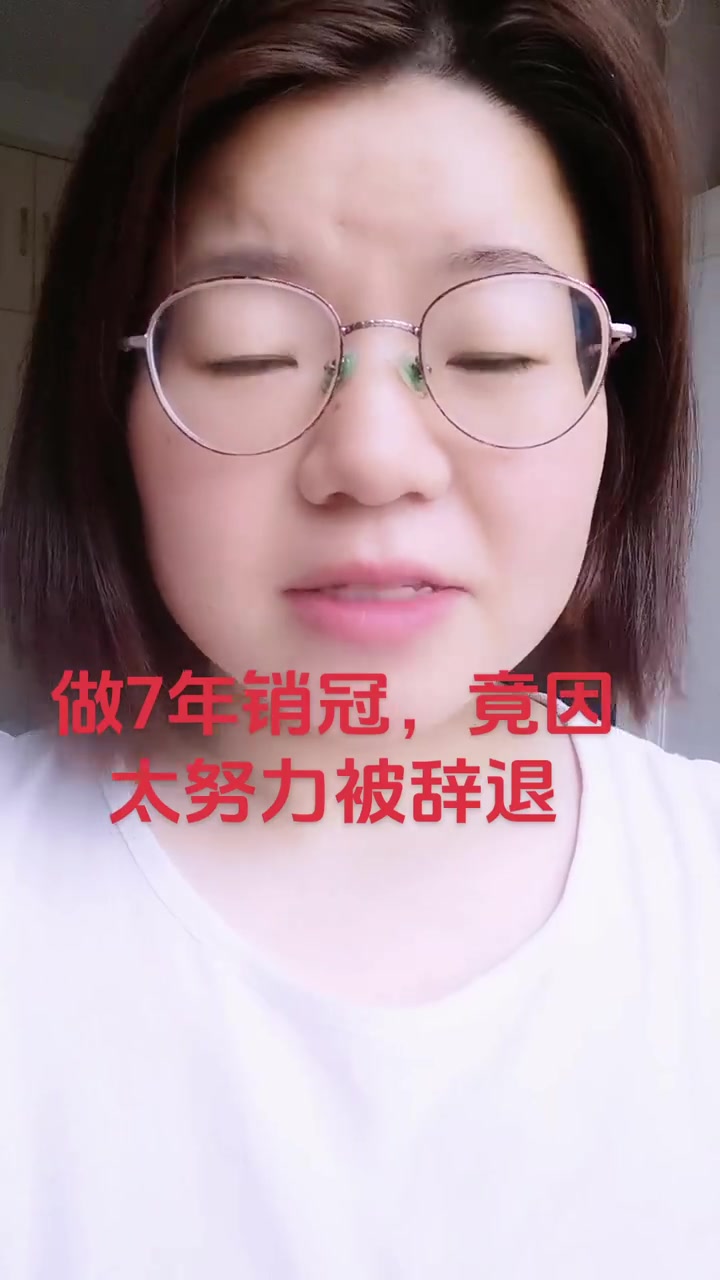 “做7年销冠，竟因太努力被辞退。”

“拼尽全力、认真工作、踏踏实实努力做事，最后不但没被认可，反而还被辞退的经历呢？”

5月8日，抖音博主“悦己文具杂货铺”发布了一则讲述自己被公司辞退经历的视频。
