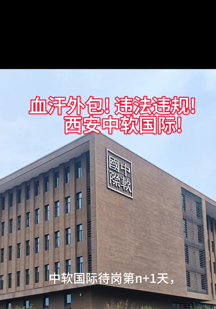 “血汗外包！违法违规！西安中软国际！中软国际待岗第n+1天。”

5月20日，抖音博主“西安中软(待岗维权中)”发布了自己待岗维权过程中的诸多细节，用亲身经历揭露了一系列在中软国际西安公司遭遇的劳动问