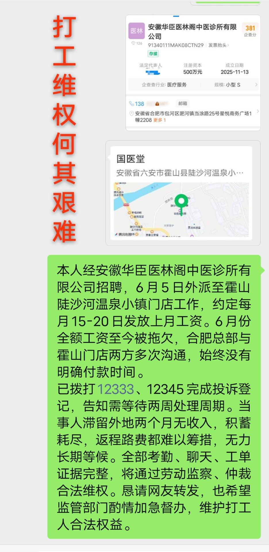 “打工维权何其艰难。”

2026年7月27日，抖音博主余家人在视频里这样写道。他自述因通过安徽华臣医林阜中医诊所有限公司招聘，被外派到安徽省六安市霍山县陡沙河温泉小镇的门店，于6月5日正式上岗。当时