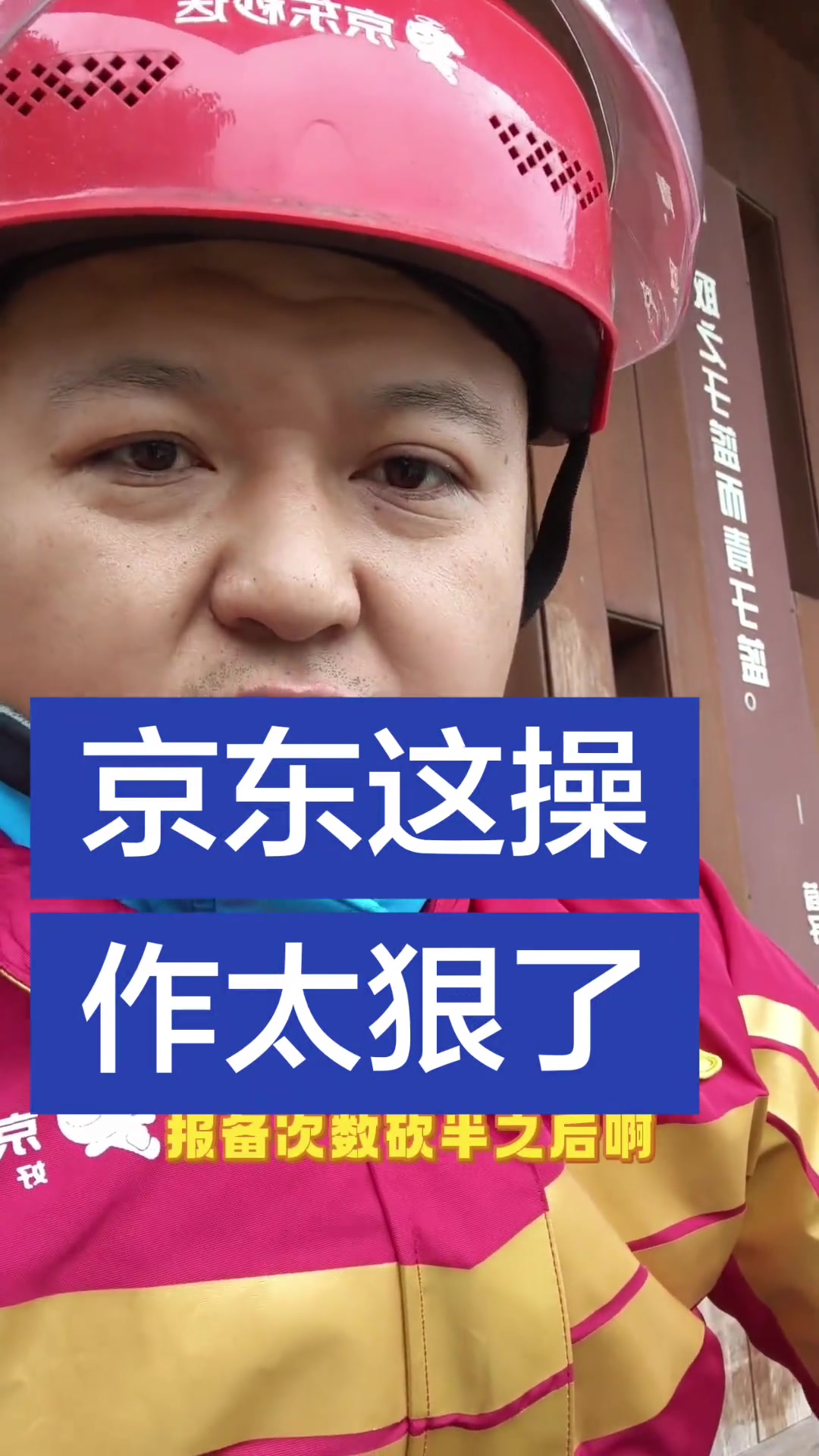 “用报备次数砍单之后，骑手的罚单是根本停不下来。”

12月27日，抖音博主“追梦骑手老劉”发布视频，讲述京东外卖调整规则后，骑手在配送中频繁被罚的经历。他提到，平台将每日可用的“出餐慢”报备次数从1