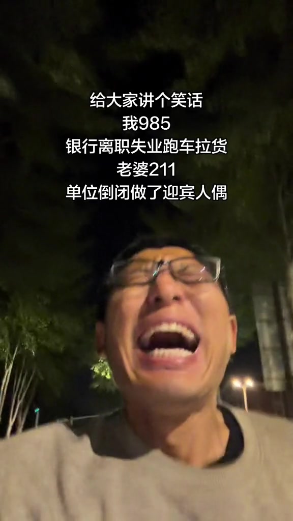 “给大家讲个笑话，我985，银行离职失业跑车拉货，老婆211，单位倒闭做了迎宾人偶。”

6月4日，抖音博主“985大学失业废物”在夜晚街头边跑步边哭泣，对着镜头自嘲自己和老婆的经历。视频里，字幕显示
