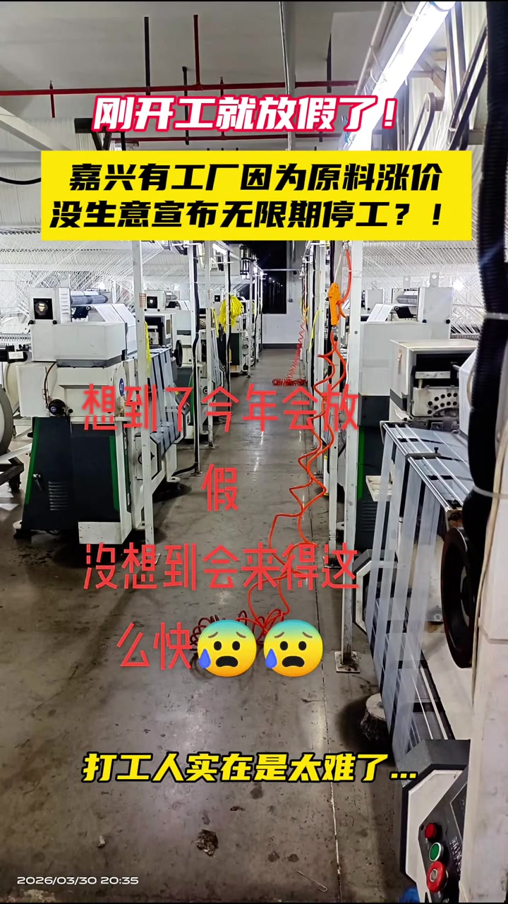 “刚开工就放假了！”
“嘉兴有工厂因为原料涨价没生意宣布无限期停工？！”
“刚好去上班就没活干了，是怎么回事呢？要放多久了？”

4月3日，抖音博主“嘉兴第9区”发布了这样一则视频，记录了嘉兴当地某家