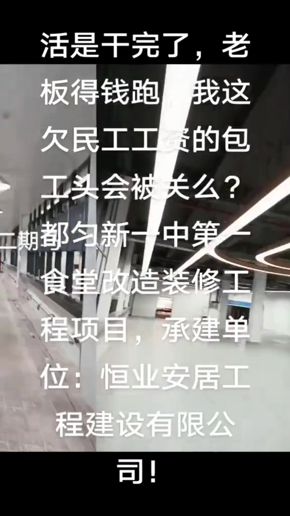 抖音博主“都匀水电工邓赞开”在1月24日发布了三条视频，反映了工地上欠薪的严重问题。

在第一条视频中，邓赞开表示：“活是干完了，老板得钱跑。我这个欠民工工资的包工头会被关么？”他指出，自己所在的都匀