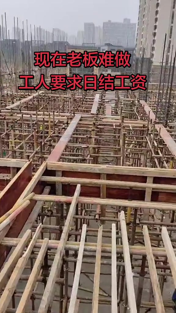“现在的老板难做，工人都要日结工资。今天不给钱，明天就不来了。他们说了，最多空一天。”

8月6日，抖音博主小李先生发布了视频，画面中是脚手架密布的工地，城市建筑作为背景。小李先生在视频里直接点出，如