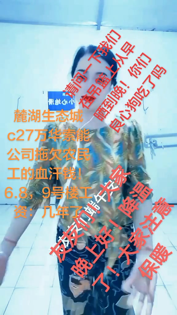 “请问一下我们在吊篮上从早晒到晚！你们良心狗吃了吗。”

“麓湖生态城c27万华森信公司拖欠农民工的血汗钱！”

4月30日，抖音博主“不会撒娇的女人”发布了关于麓湖生态城万华森信公司、索能公司长期拖