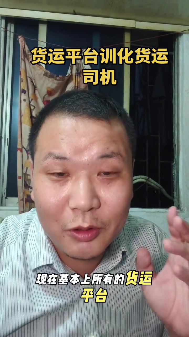 “现在基本上所有的货运平台都在驯化我们这些有一个小破车的货运司机。你嫌价钱低，现在价钱基本上所有的价钱都低。你不干时间长了哈，就饿死你淘汰掉。”

6月9日，抖音博主涛哥跑货拉拉发布了题为《货运平台训