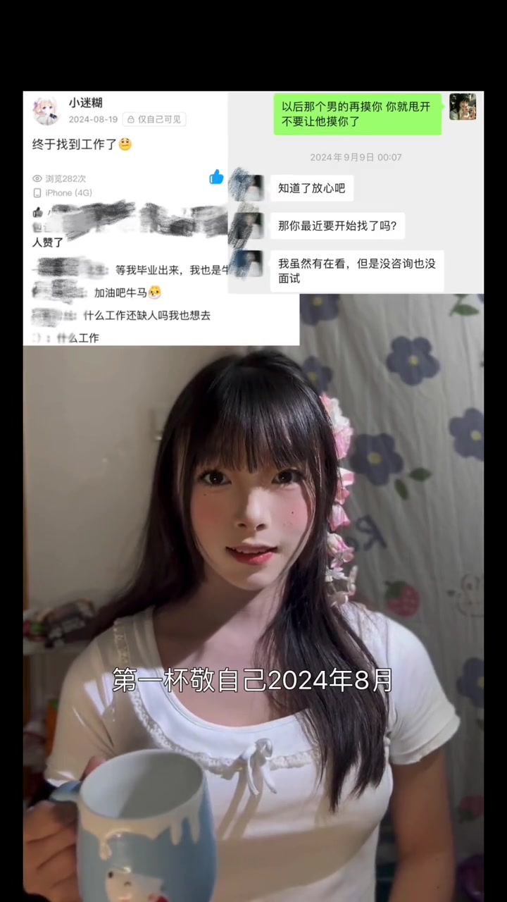 “第一杯，敬自己。2024年8月，一个人从广西到上海找实习工作。”  抖音账号“小迷糊”实习生以连续“敬酒”的方式，讲述了自己在上海实习期间遭遇的一连串经历。