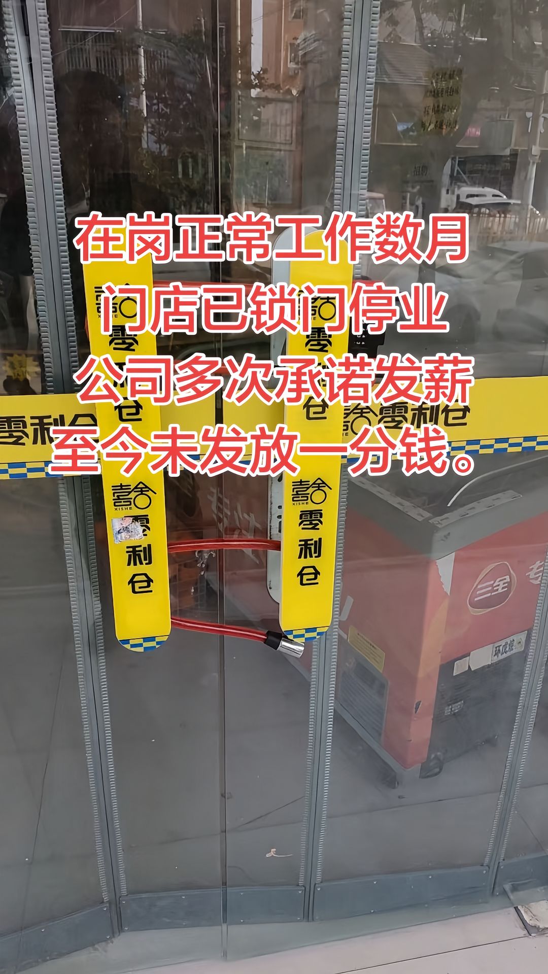 “在岗正常工作数月 门店已锁门停业 公司多次承诺发薪 至今未发放一分钱。”

“维权之路从来都不好走，但我不低头、不退缩、不妥协。合法权益必须由我自己捍卫。”

5月12日，抖音博主“沈丘打工人讨薪求