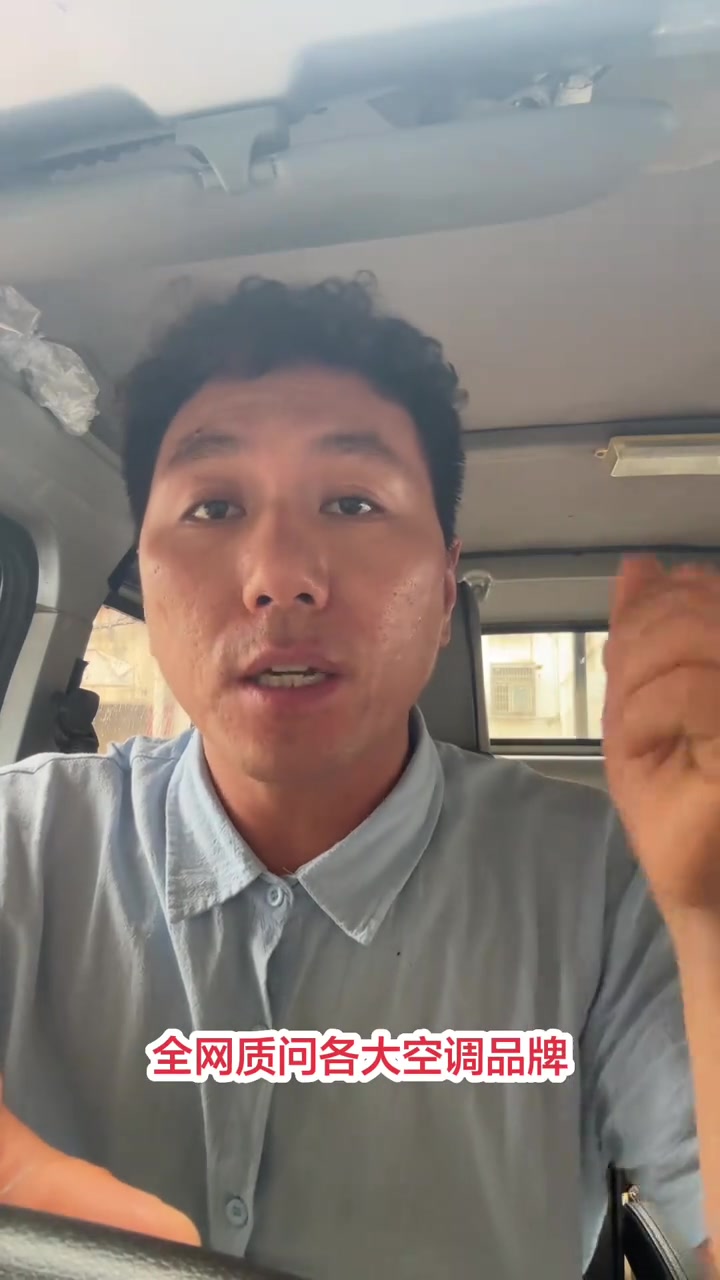 “全国自问各大空调平台：国标2米高空你们凭什么定4楼才收高空作业费？”

7月3日，抖音博主@家电维修王师傅发布了一条视频，对现行空调安装高空作业费收取规则提出质疑。他坐在车里正对镜头，用极为直接的语