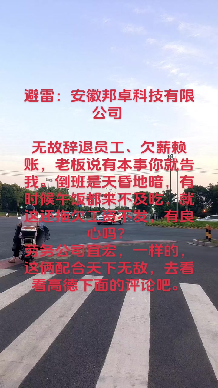 “无故辞退员工、欠薪赖账，老板说有本事你就告我。导班是天昏地暗，有时候午饭都来不及吃，就这还拖欠工资不发，有良心吗？”

5月11日，抖音博主“翻越高山”发布了一则揭露安徽邦卓科技有限公司用工乱象的视