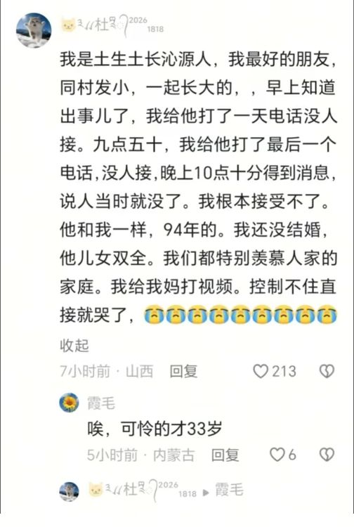 “我是土生土长沁源人，我最好的朋友，同村发小，一起长大的，早上知道出事儿了，我给他打了一天电话没人接。九点五十，我给他打了最后一个电话，没人接，晚上10点十分得到消息，说人当时就没了。我根本接受不了。