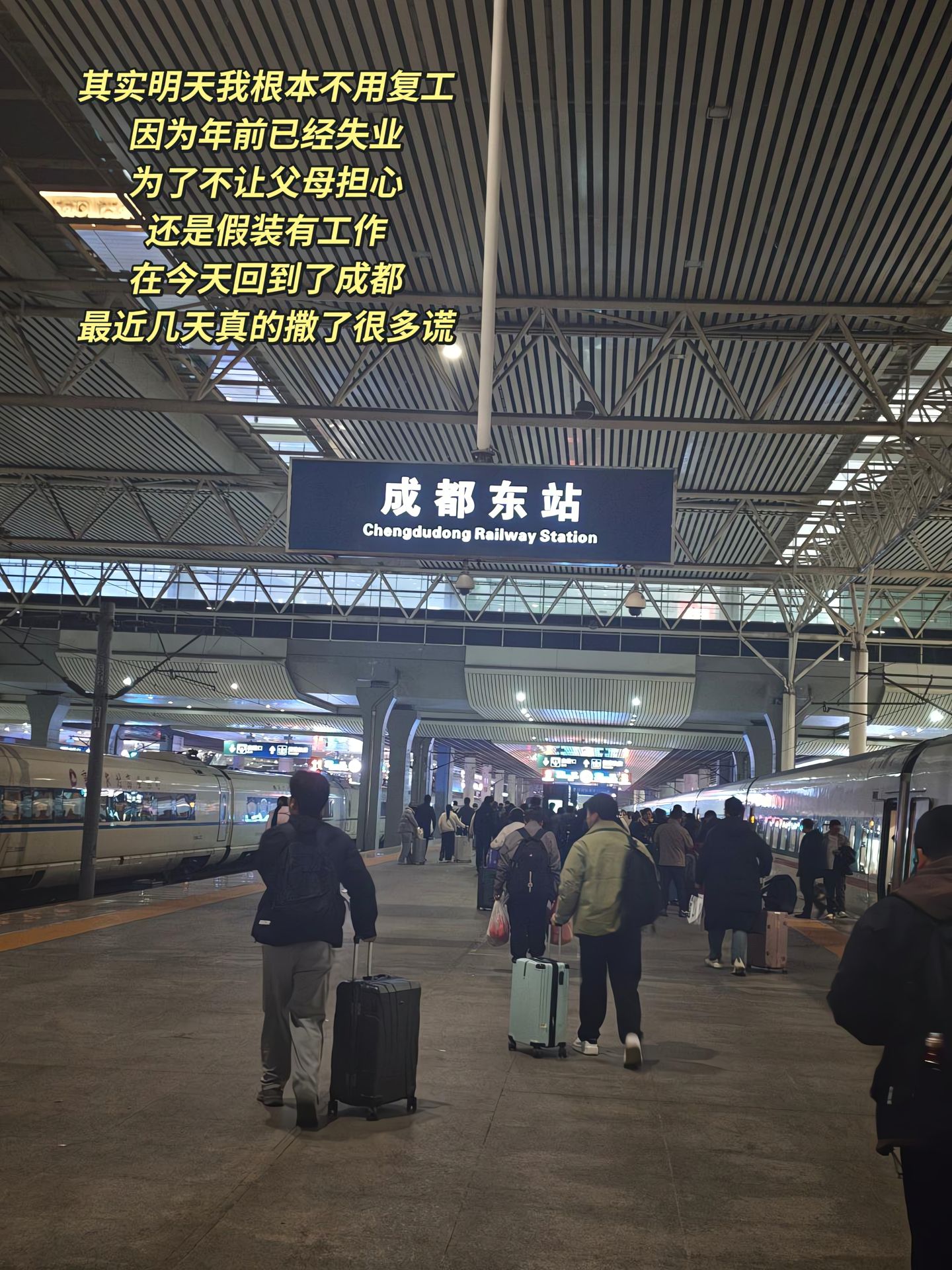 “其实明天我根本不用复工，因为年前已经失业。为了不让父母担心，还是假装有工作，在今天回到了成都。最近几天真的撒了很多谎。”
“昨天下车的时候随手发的，没想到这么多人跟我一样。生活都不容易，大家一定都要