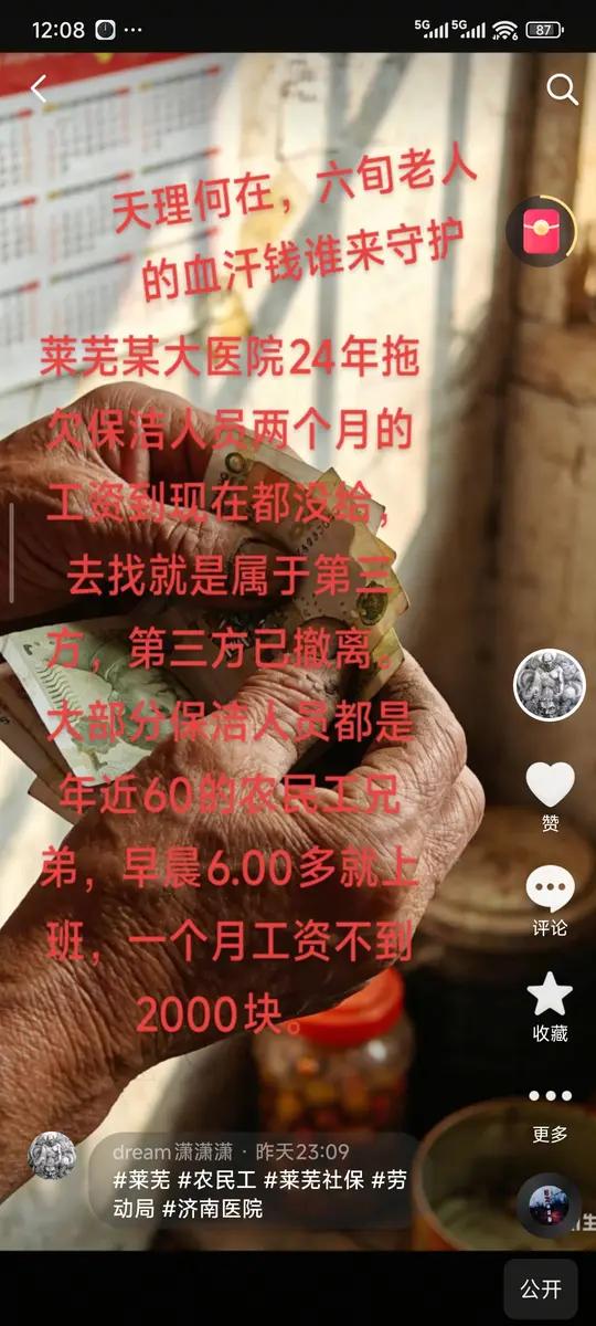 “天理何在，6旬老人的血汗钱谁来守护”

抖音博主“dream潇潇潇” 1月7日发文，揭露山东莱芜某大医院拖欠保洁人员工资的情况。

视频中提到，2024年起，部分保洁人员的工资已被拖欠两个月仍未发放