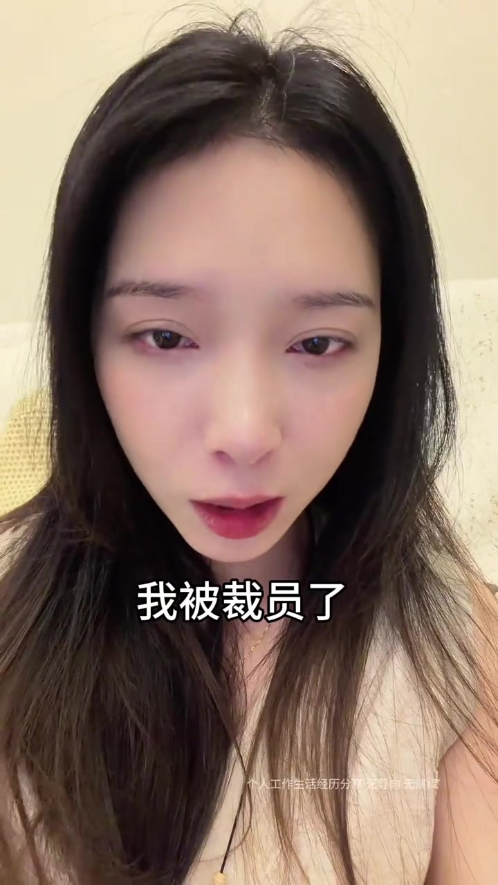 “我被裁员了。没想到做了7年HR，今天却收到了自己的裁员通知。”

2026年5月29日，抖音博主“叫我粒粒”发了这条视频。她讲述了自己29岁，未婚未育，是一名HR，专做员工培训，这天早上领导突然约谈