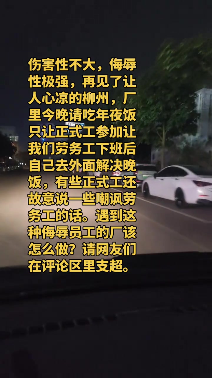 “伤害性不大，侮辱性极强，再见了让人心凉的柳州，厂里今晚请吃年夜饭只让正式工参加让我们劳务工下班后自己去外面解决晚饭，有些正式工还故意说一些嘲讽劳务工的话。遇到这种侮辱员工的厂该怎么做？”

2026