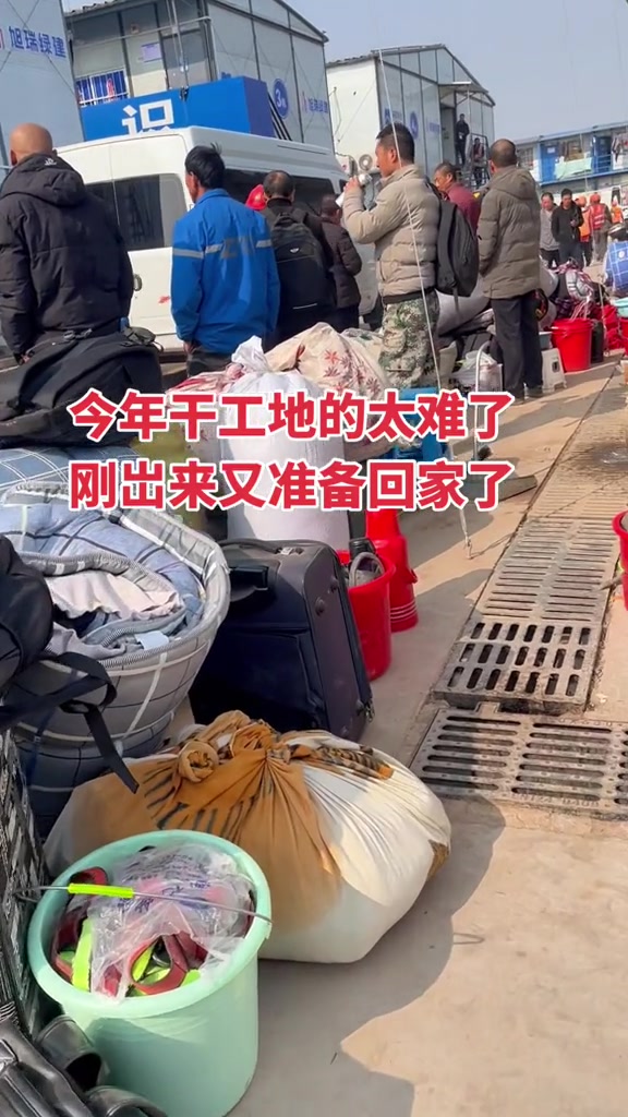 “今年干工地的太难了 刚出来又准备回家了。”

3月12日，抖音博主“秋风落叶”发布了这样一则视频。视频拍摄于某工地门口，一群工人背着包、提着大包小包行李，排队准备上车离开。地上到处堆着行李，画面杂乱