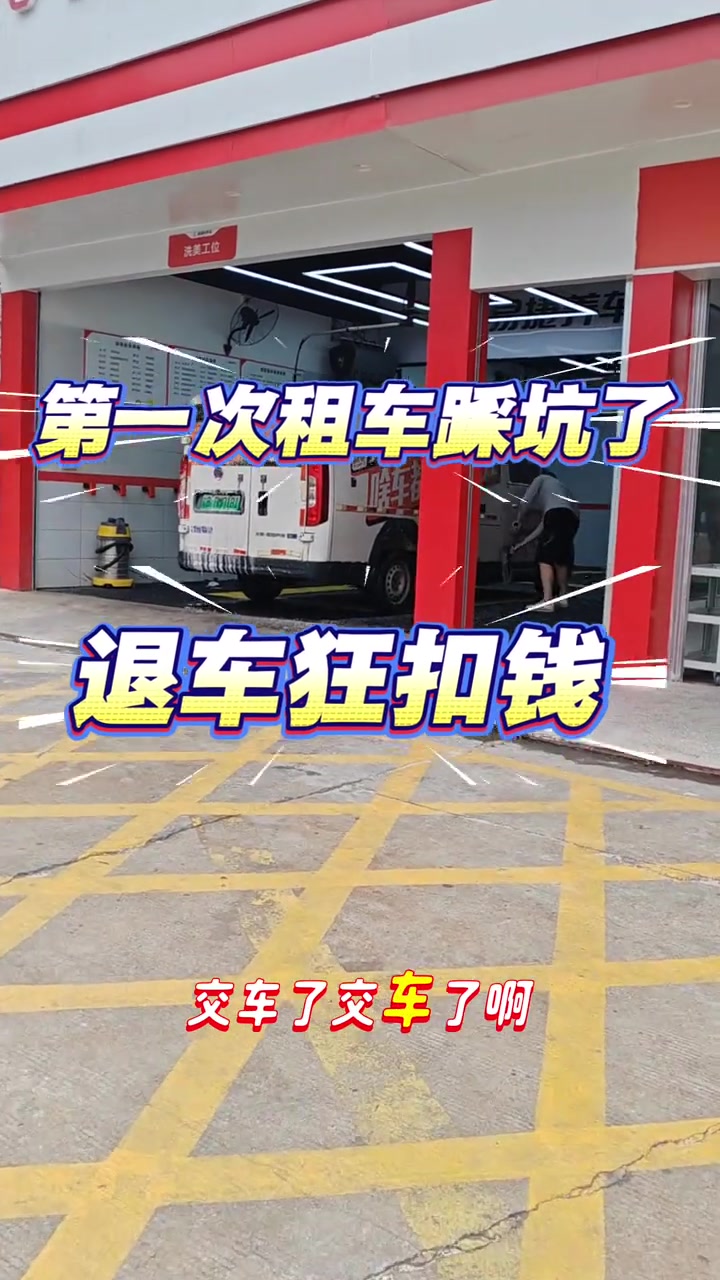 “交车了交车了啊，交给这个老板了啊，然后再洗干净呢。天天你们说我没交车，这个真的今天是交了啊。”

“兄弟们我又踩坑了啊，雪灵灵的教训。现在还在协商价格。如果协商不拢的话后期我会告诉大家是哪一家公司，