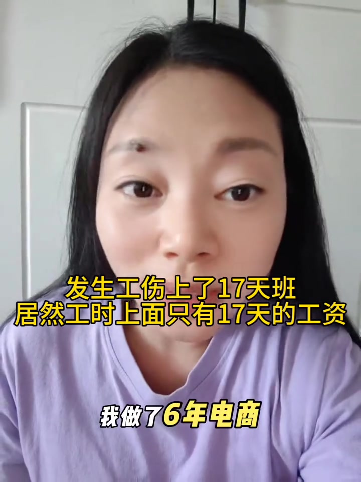 “发生工伤上了17天班，居然工时上面只有17天的工资。”

4月7日，抖音博主燕子🌸姐姐发布视频，吐槽自己工伤后工资问题。她在视频里讲述，自己在电商行业做了六年没上班，刚刚重新找工作、上班还不到半年，