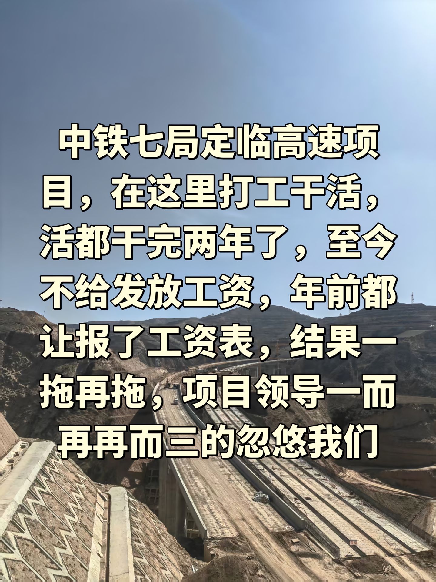 “中铁七局定临高速项目，在这里打工干活，活都干完两年了，至今不给发放工资，年前都让报了工资表，结果一拖再拖，项目领导一而再再而三的忽悠我们。”

7月2日，抖音博主“心情不美”发布了一则关于中铁七局工